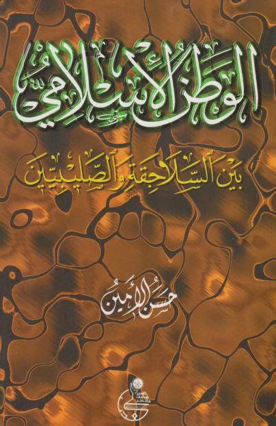 كتاب الوطن الإسلامي بين السلاجقة والصليبيين حسن الأمين pdf
