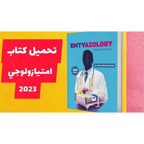 كتاب امتيازولجي كامل pdf