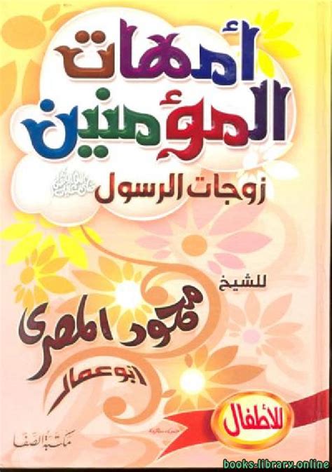 كتاب امهات المؤمنين pdf