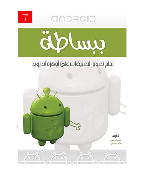 كتاب اندرويد ببساطة pdf