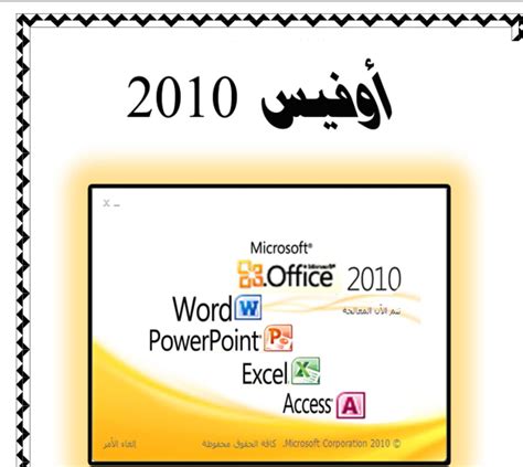 كتاب اوفيس 2010 عربي pdf