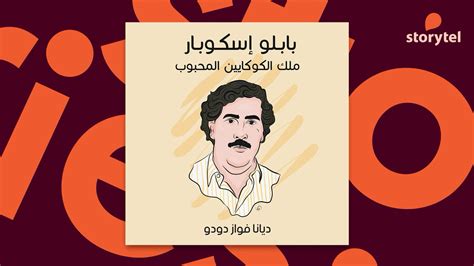 كتاب بابلو اسكوبار pdf