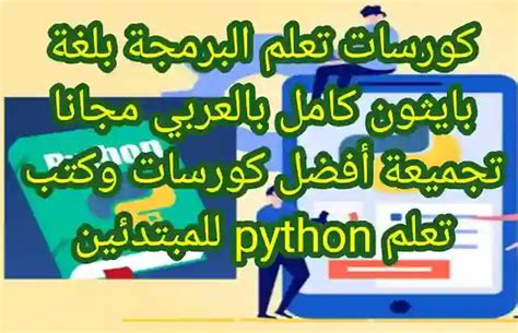 كتاب بايثون كامل pdf