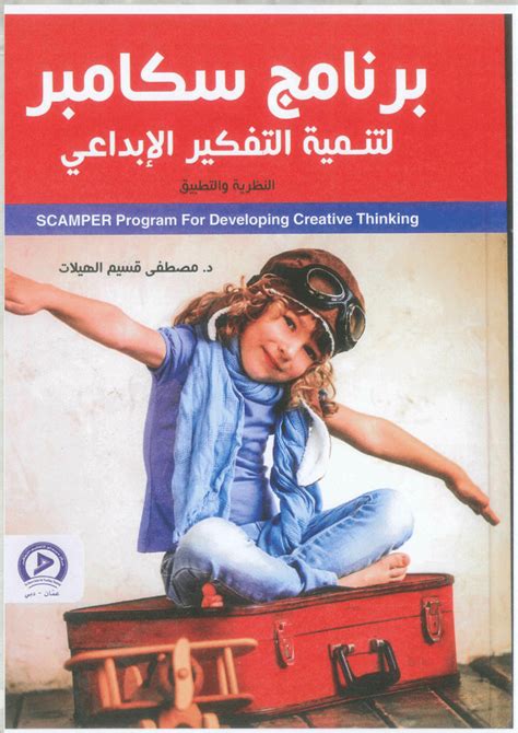 كتاب برنامج سكامبر لتنمية التفكير الابداعي pdf