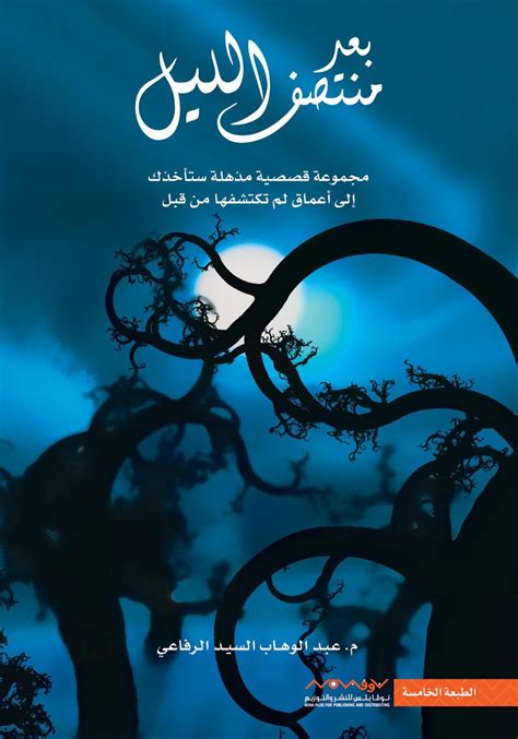 كتاب بعد منتصف الليل عبدالوهاب السيد الرفاعي pdf