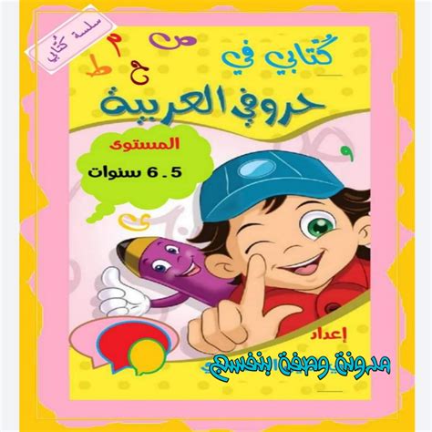 كتاب تأسيس اللغة العربية للاطفال pdf