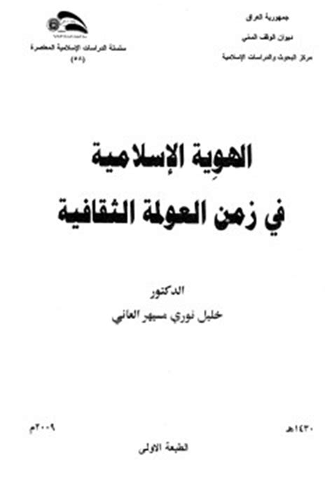 كتاب تاثير التعليم على الهوية الثقافية الاسلامية pdf