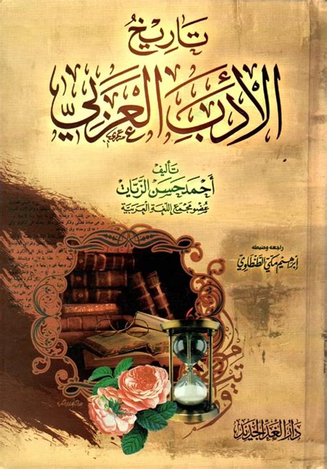 كتاب تاريخ الأدب العربي لاحمد حسن الزيات pdf