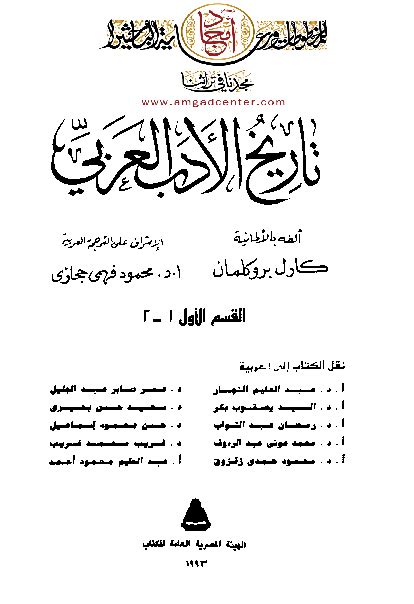 كتاب تاريخ الادب العربي كارل بروكلمان pdf