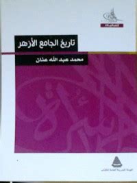 كتاب تاريخ الجامع الازهر pdf