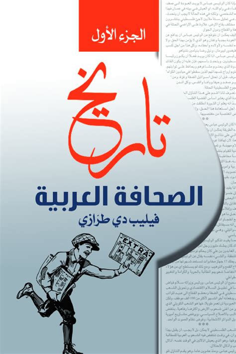 كتاب تاريخ الصحافة العربية الجزء الاول pdf