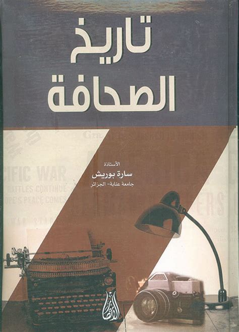 كتاب تاريخ الصحافة العربية pdf