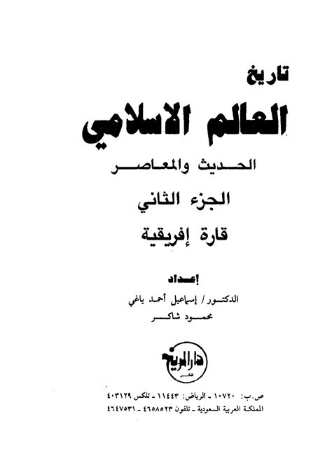 كتاب تاريخ العالم الاسلامي الحديث والمعاصر pdf