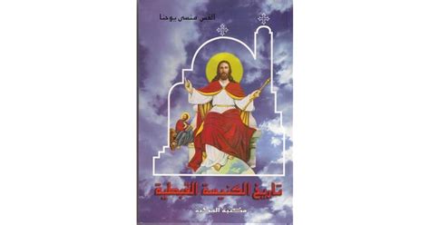 كتاب تاريخ الكنيسة القبطية ابونا منسي يوحنا pdf