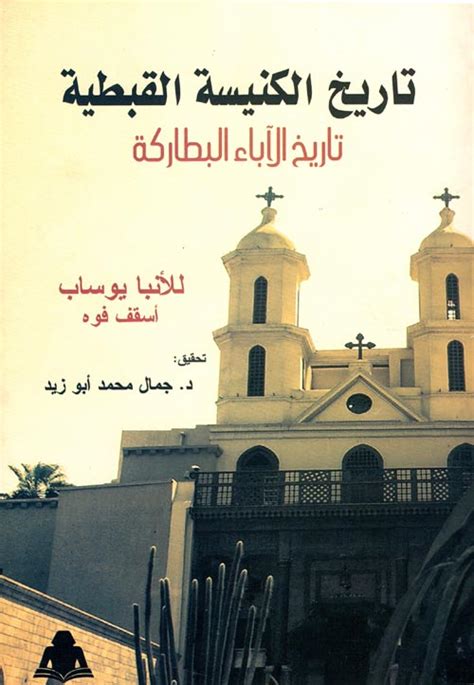 كتاب تاريخ الكنيسة القبطية للانبا يؤانس pdf