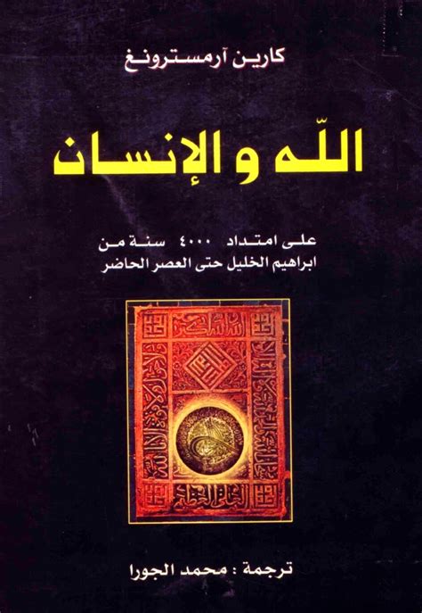 كتاب تاريخ الله كارين أرمسترونج pdf