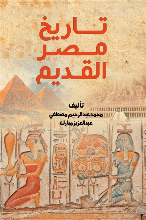 كتاب تاريخ مصر القديم ومناطقها الاثرية pdf