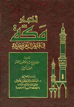 كتاب تاريخ مكة للفاكهي pdf