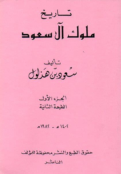 كتاب تاريخ ملوك ال سعود pdf