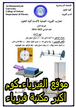 كتاب تجارب الفيزياء العملية pdf