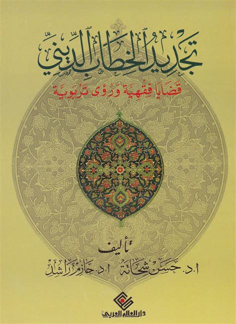 كتاب تجديد الخطاب الديني للدكتور أحمد القاضي pdf