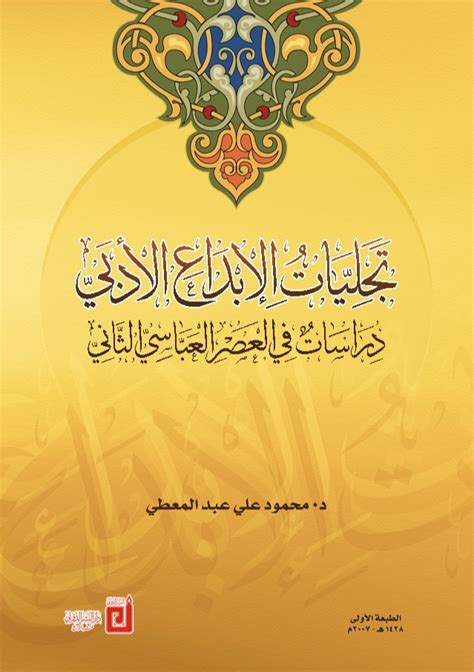 كتاب تجليات الابداع العربي دراسات في العصر العباسي الثاني pdf