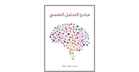 كتاب تحليل نفسي pdf