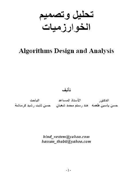 كتاب تحليل وتصميم الخوارزميات pdf