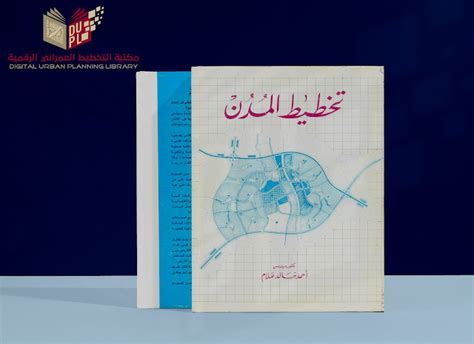 كتاب تخطيط المدن للدكتور احمد خالد علام pdf