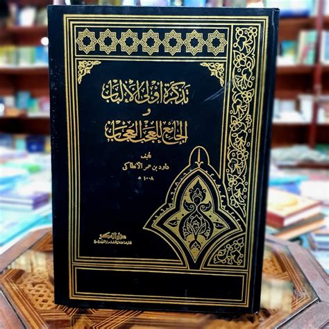 كتاب تذكرة أولي الألباب والجامع للعجب العجاب pdf