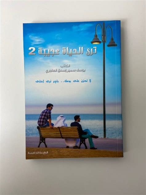 كتاب ترى الحياة عجيبة 2 pdf