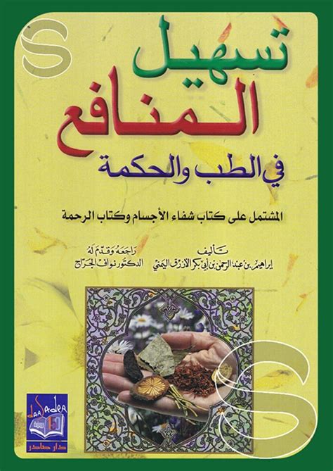 كتاب تسهيل المنافع في الطب والحكمة تحميل