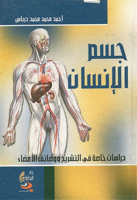 كتاب تشريح جسم الانسان بالعربي pdf