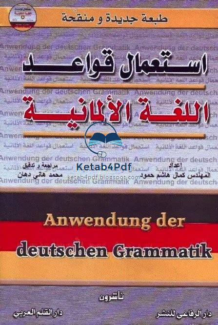 كتاب تعلم الألمانية للمبتدئين pdf