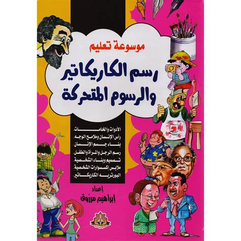 كتاب تعلم الكاريكاتير pdf