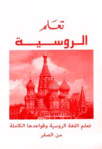 كتاب تعلم اللغة الروسية pdf