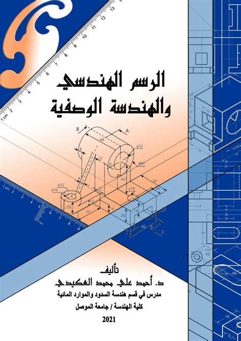 كتاب تعليم اساسيات الرسم الهندسي pdf