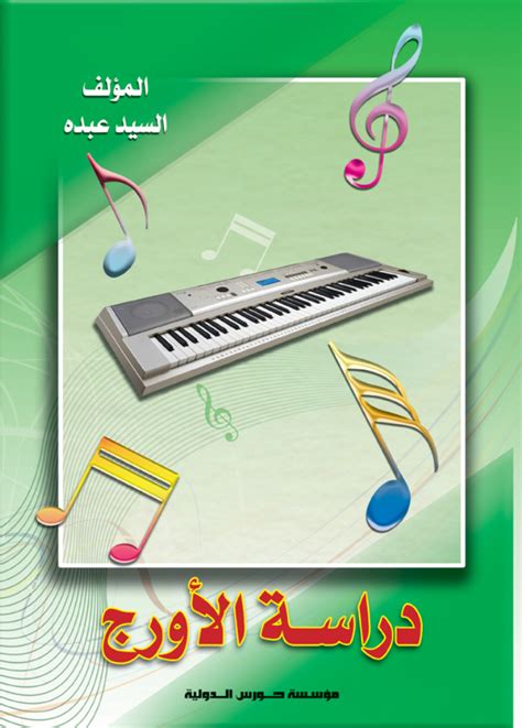 كتاب تعليم الاورج مصريالشرقي pdf