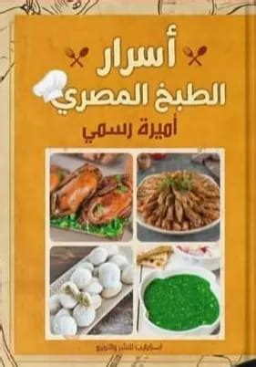 كتاب تعليم الطبخ المصرى pdf