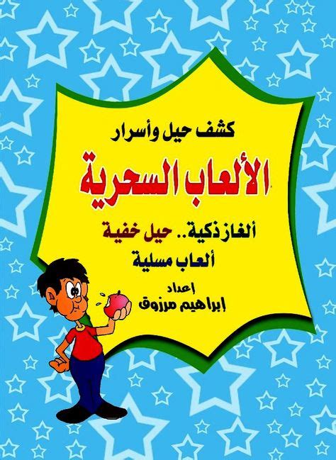 كتاب تعليم العاب الخفة باللغة العربية pdf