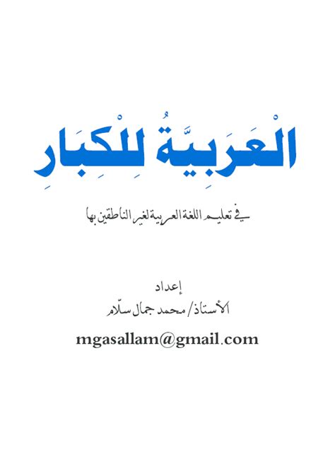 كتاب تعليم اللغة العربية للكبار pdf