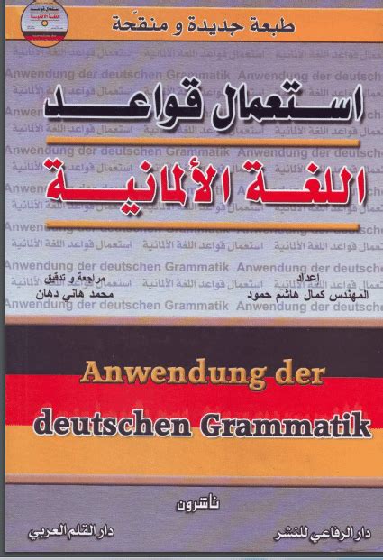 كتاب تعليم قواعد اللغة الالمانية pdf