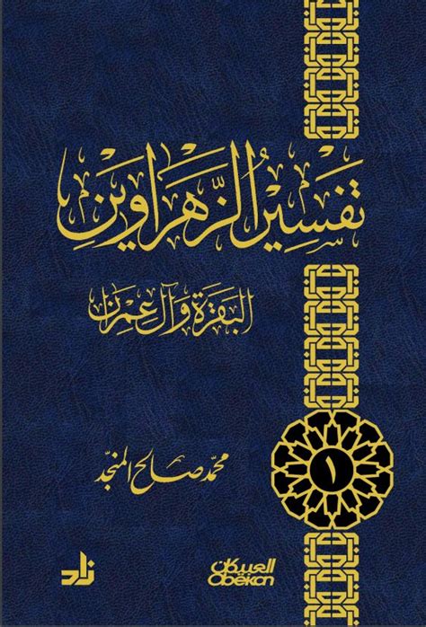 كتاب تفسير الزهراوين pdf