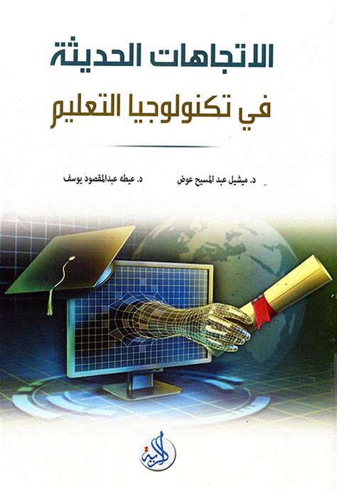 كتاب تكنولوجيا التعليم الإلكتروني pdf l hkn