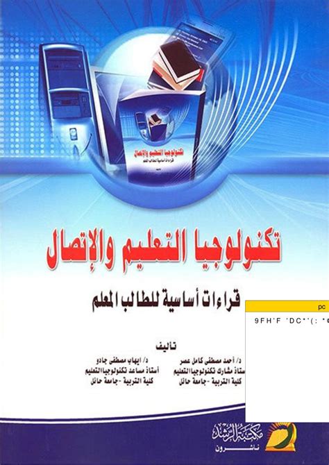 كتاب تكنولوجيا التعليم د محمد عطية خميس pdf