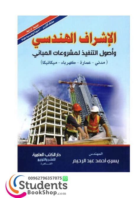 كتاب تنفيذ المباني pdf