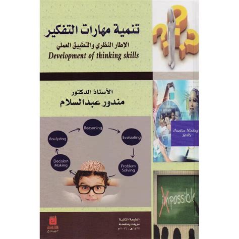كتاب تنمية مهارات التفكير للدكتور مندور عبدالسلام pdf