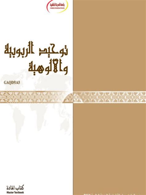 كتاب توحيد الربوبية pdf