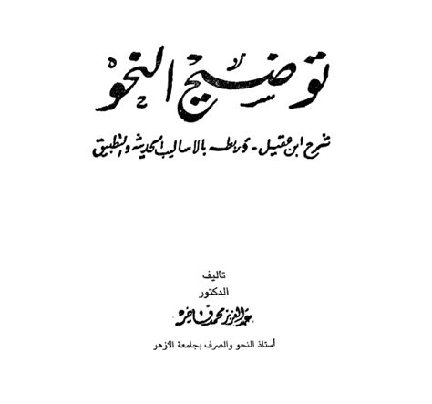 كتاب توضيح النحو للدكتور عبدالعزيز فاخر pdf