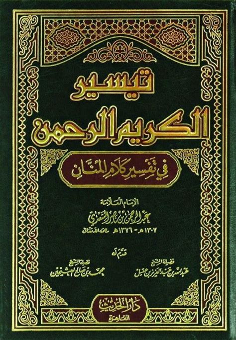 كتاب تيسير الكريم الرحمن في تفسير كلام المنان pdf